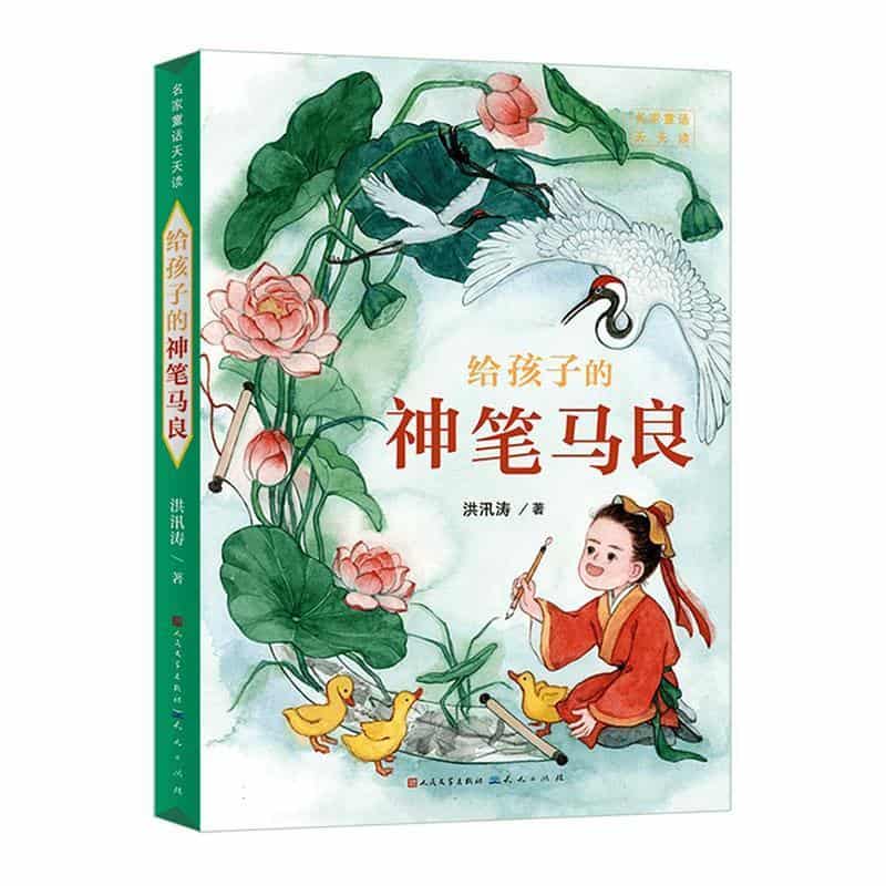 给孩子的神笔马良