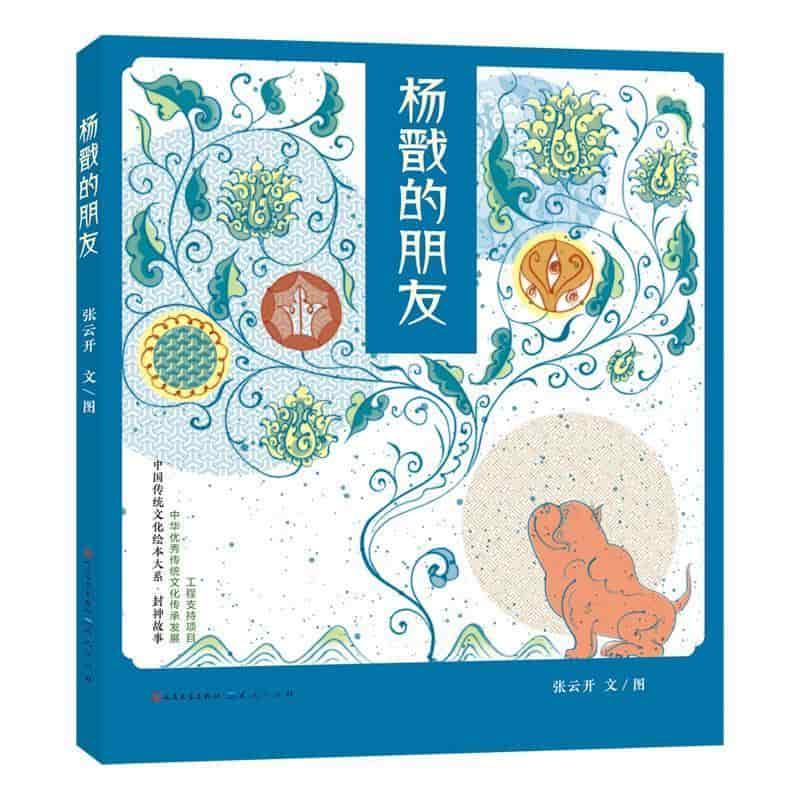 杨戬的朋友