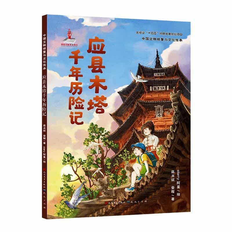 应县木塔千年历险记