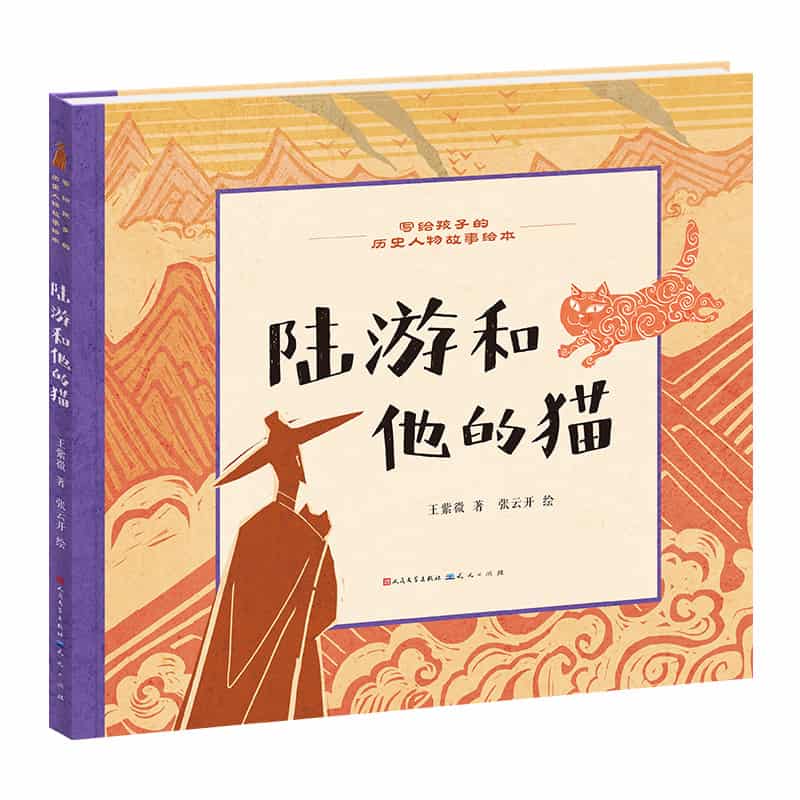 陆游和他的猫