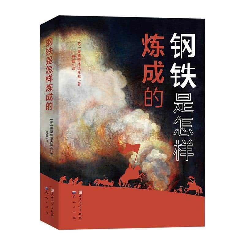钢铁是怎样炼成的