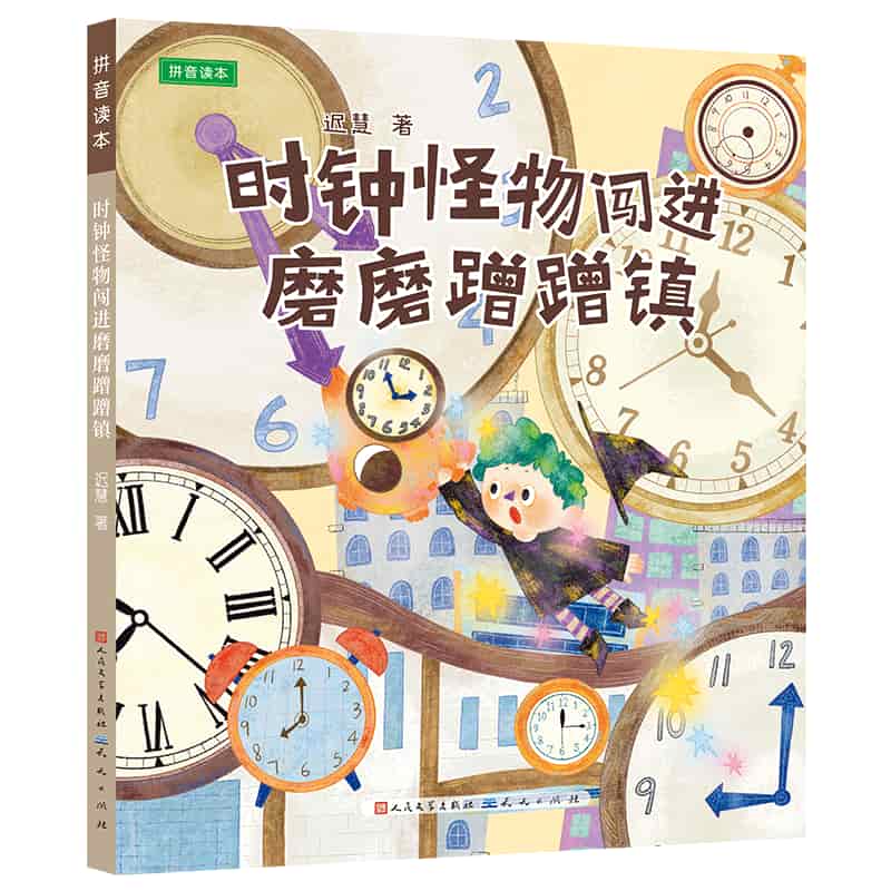 时钟怪物闯进磨磨蹭蹭镇