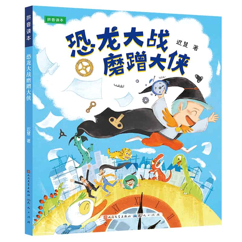 恐龙大战磨蹭大侠