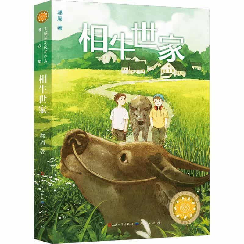 相牛世家