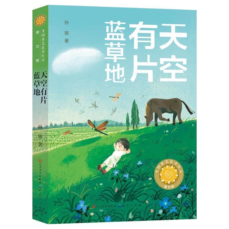 天空有片蓝草地