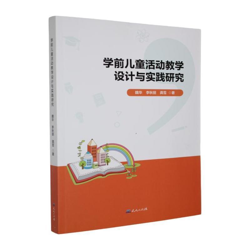 学前儿童活动教学设计与实践研究