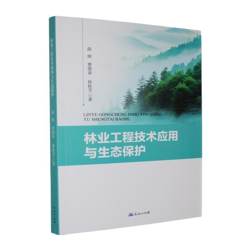 林业工程技术应用与生态保护