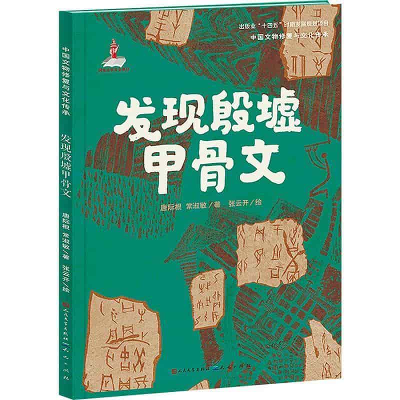 发现殷墟甲骨文