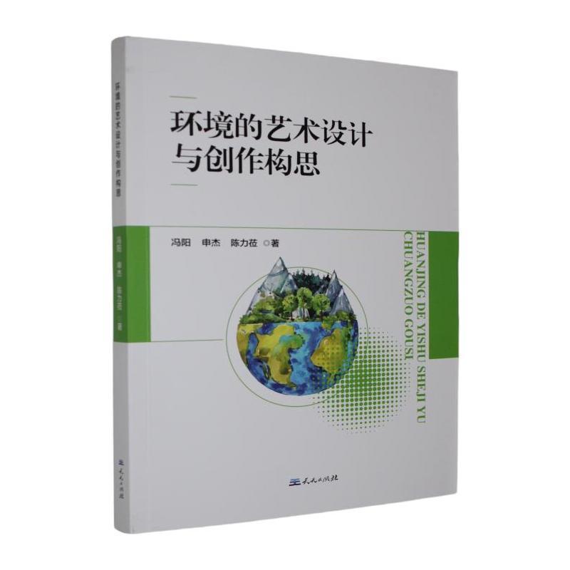 环境的艺术设计与创作构思