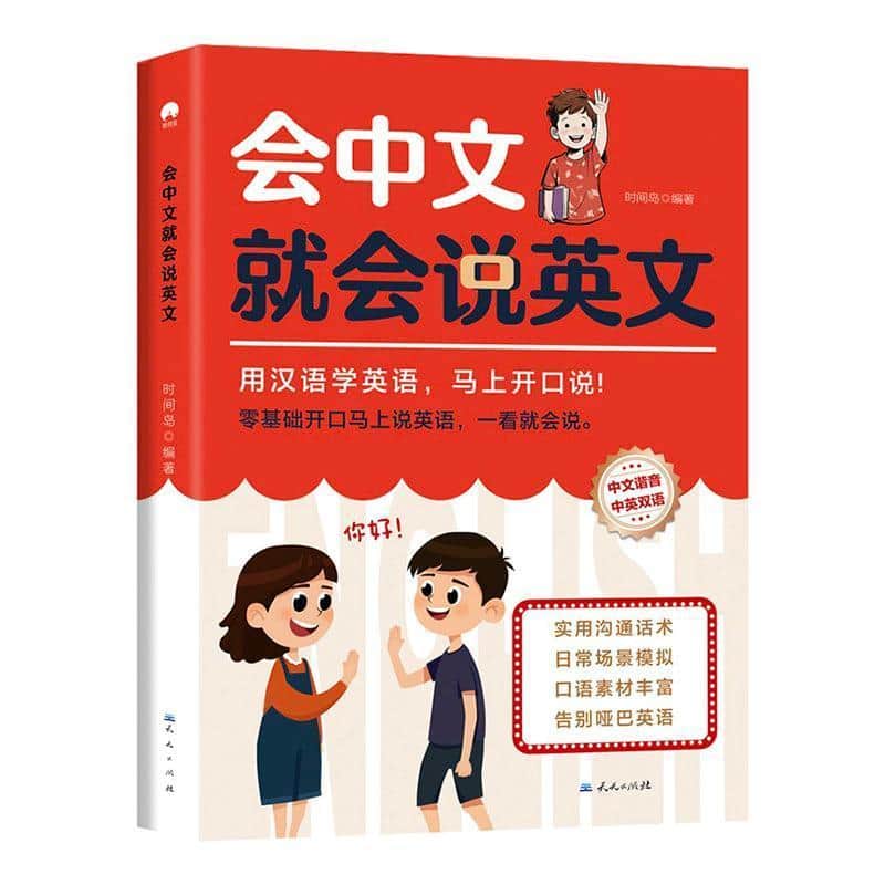会中文就会说英文