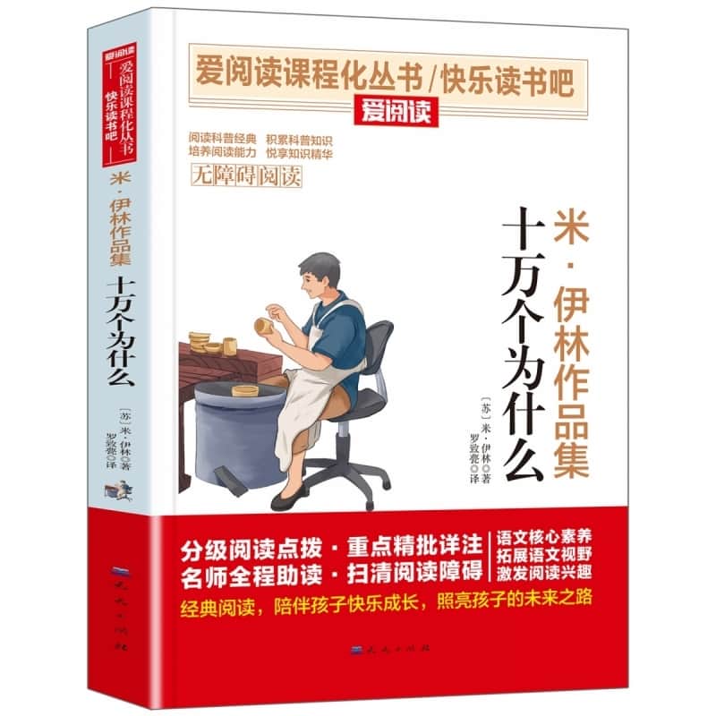 米·伊林作品集—十万个为什么
