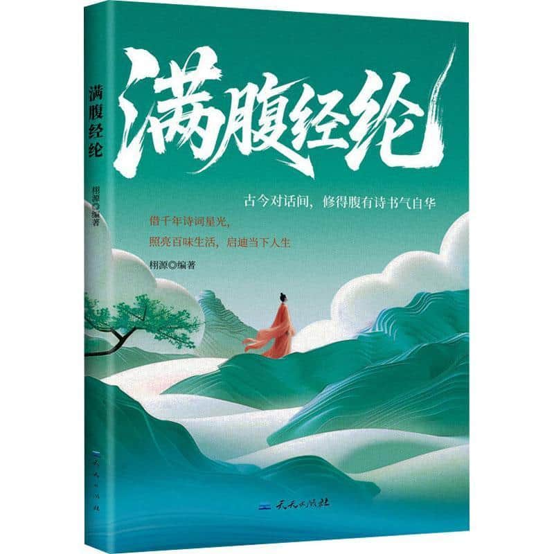 满腹经纶