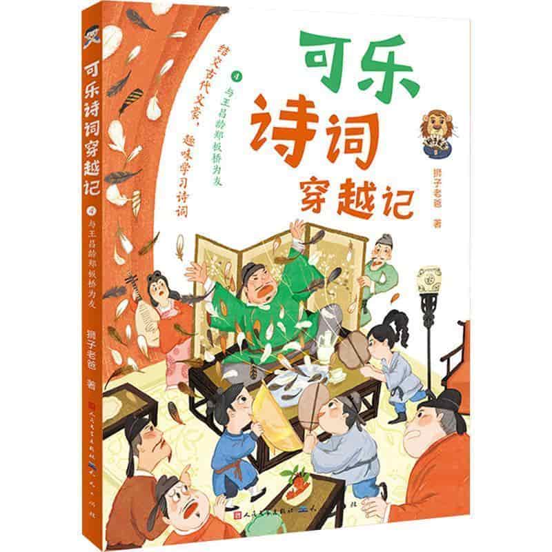 可乐诗词穿越记(4):与王昌龄郑板桥为友