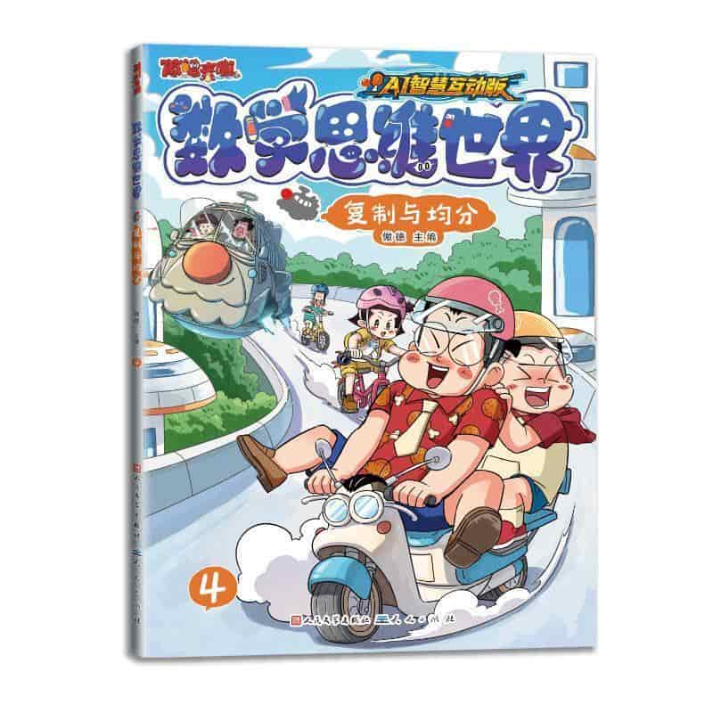 数学思维世界(4):复制与均分