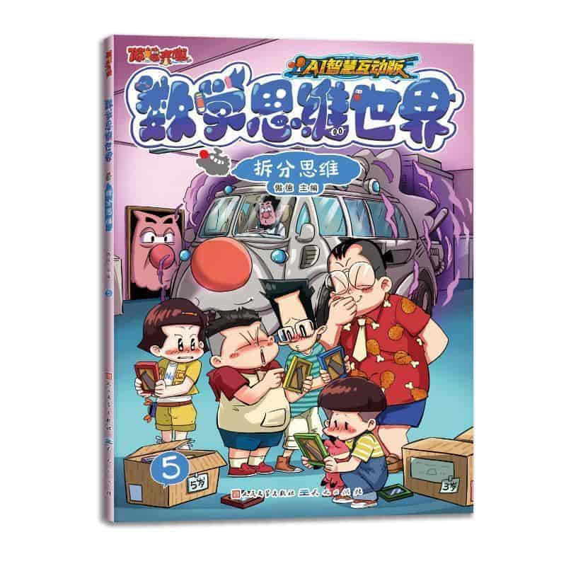 数学思维世界(5):拆分思维