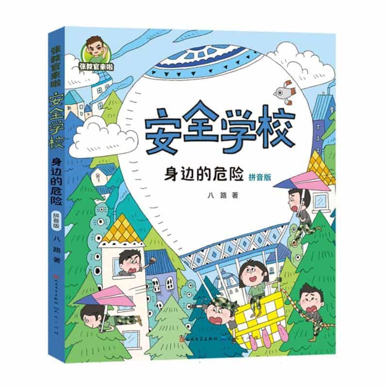 身边的危险—拼音版