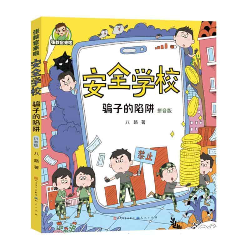 骗子的陷阱—拼音版