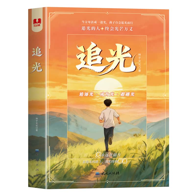追光—追逐光·成为光·超越光