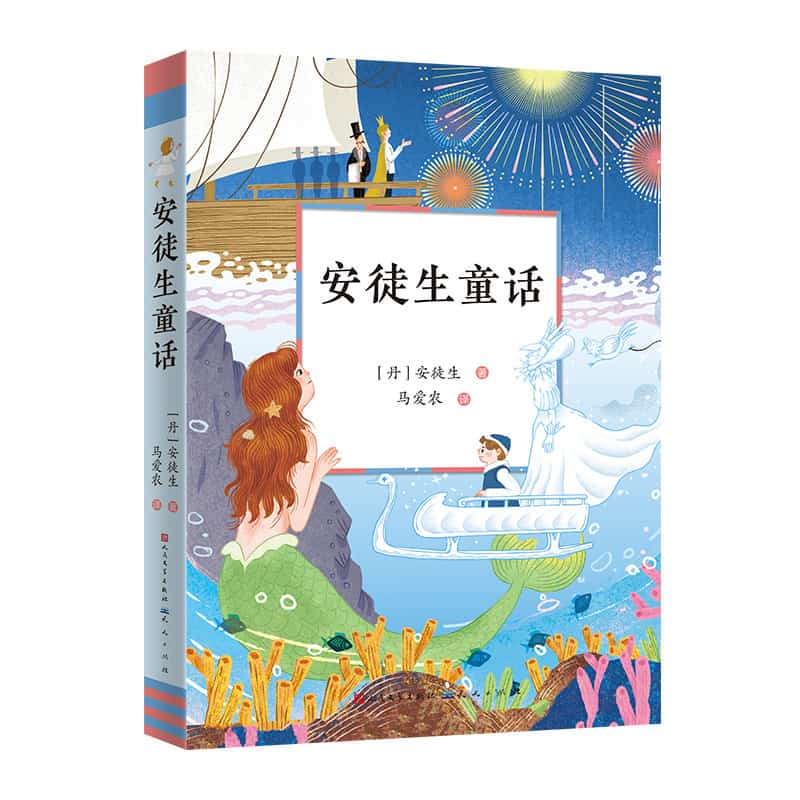 安徒生童话
