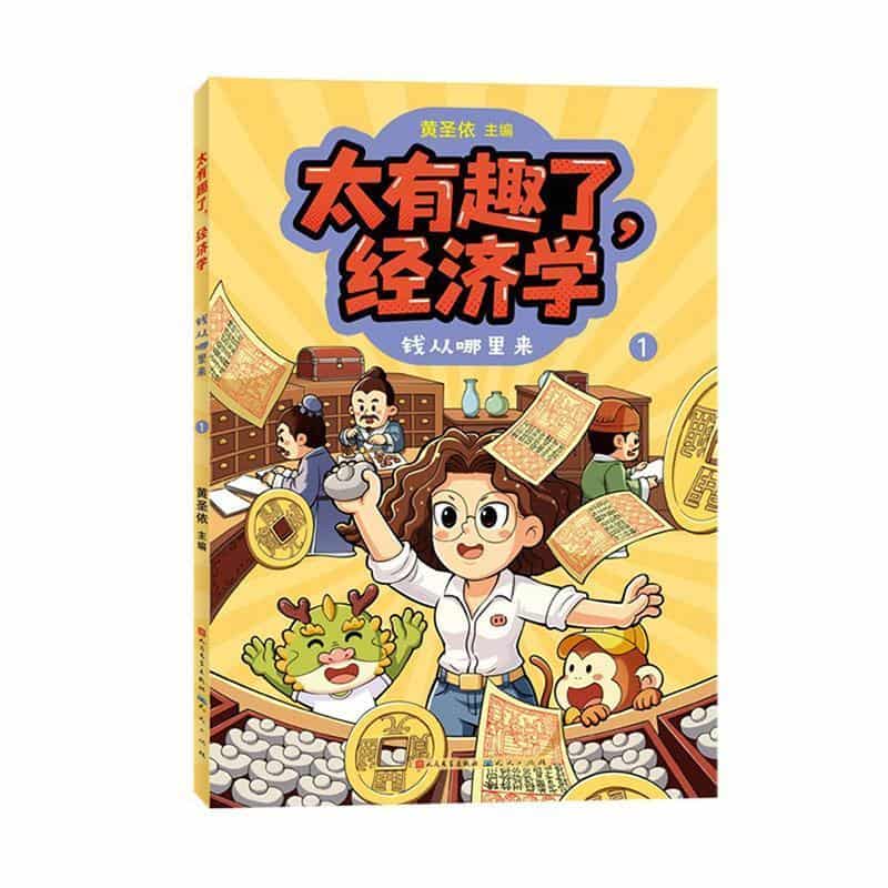 太有趣了，经济学(1):钱从哪里来