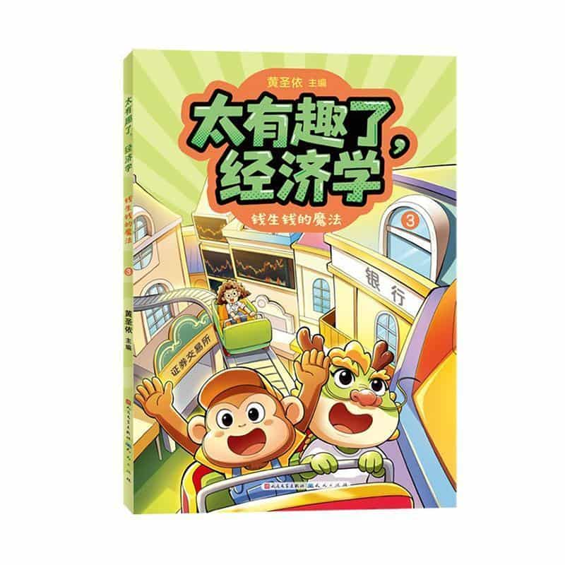 太有趣了，经济学(3):钱生钱的魔法