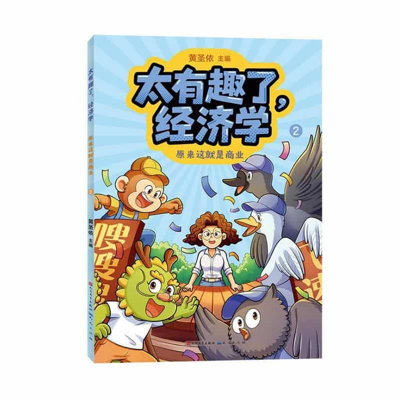 太有趣了，经济学(2):原来这就是商业