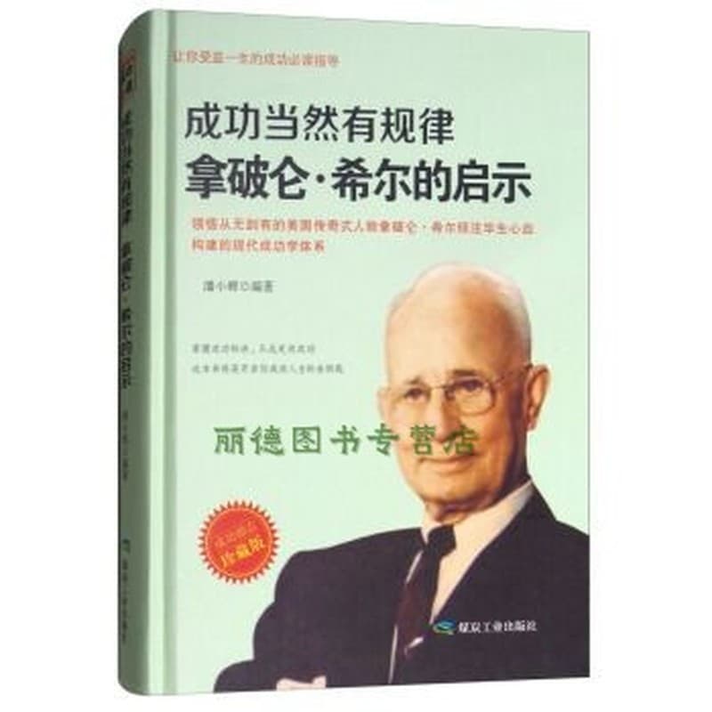 成功当然有规律—拿破仑·希尔的启示—珍藏版