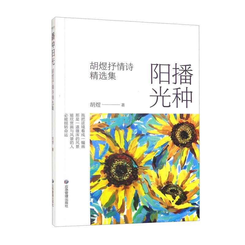 播种阳光—胡煜抒情诗精选集
