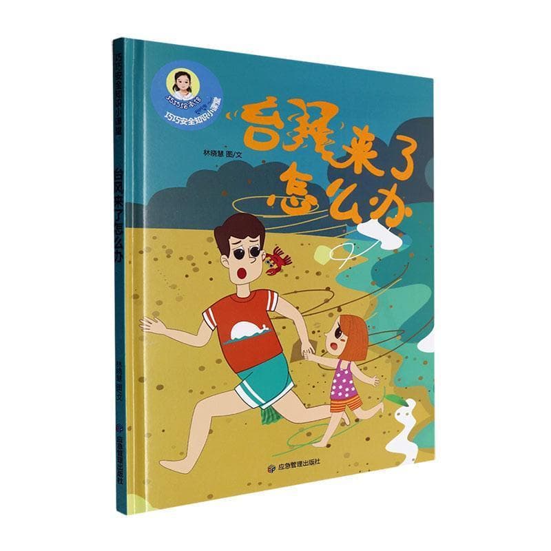巧巧幼儿安全知识小课堂:台风来了怎么办
