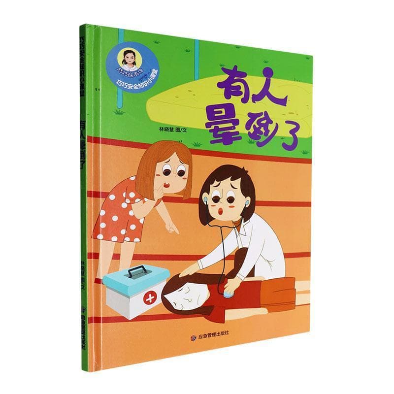 有人晕倒了