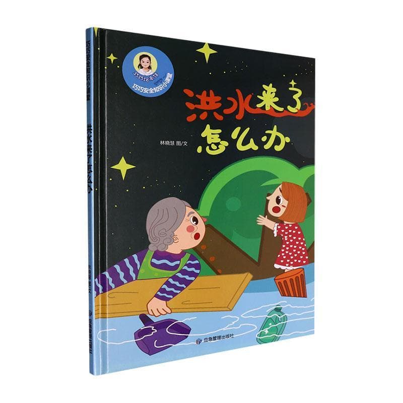 巧巧幼儿安全知识小课堂:洪水来了怎么办