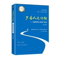 少有人走的路—为迷茫的人生找个出口