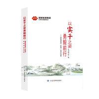 以实干之姿勇毅前行—国家能源集团“好故事”优秀作品选集