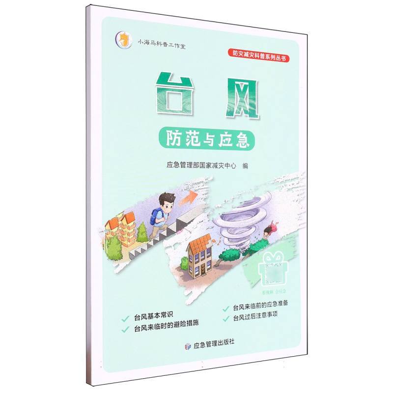 台风防范与应急