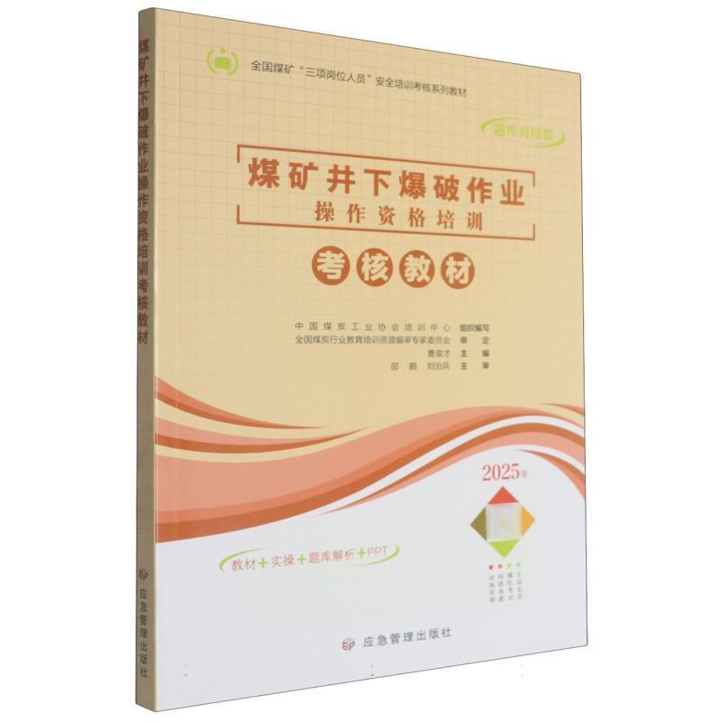 煤矿井下爆破作业操作资格培训考核教材