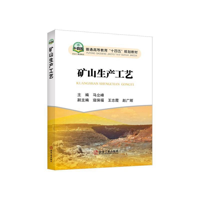 矿山生产工艺