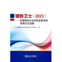 钢铁卫士(2023)—全国钢铁企业纪检监察系统优秀论文选编