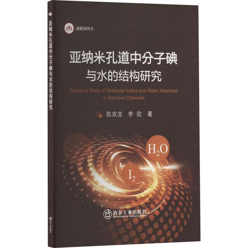 亚纳米孔道中分子碘与水的结构研究