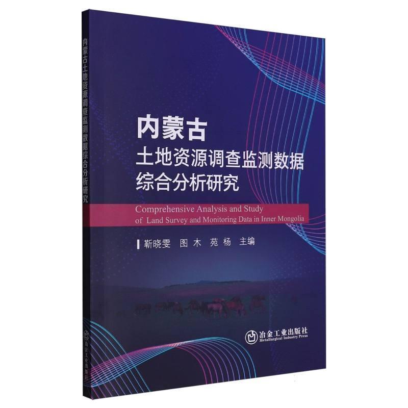 内蒙古土地资源调查监测数据综合分析研究