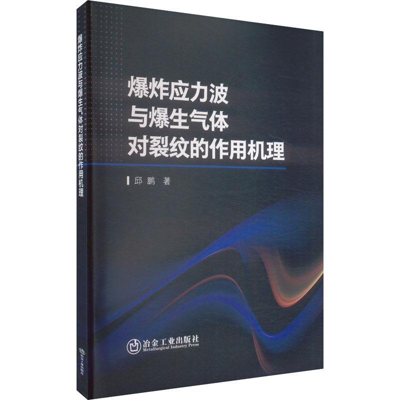 爆炸应力波与爆生气体对裂纹的作用机理