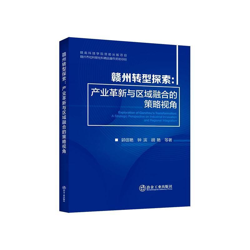 赣州转型探索—产业革新与区域融合的策略视角: