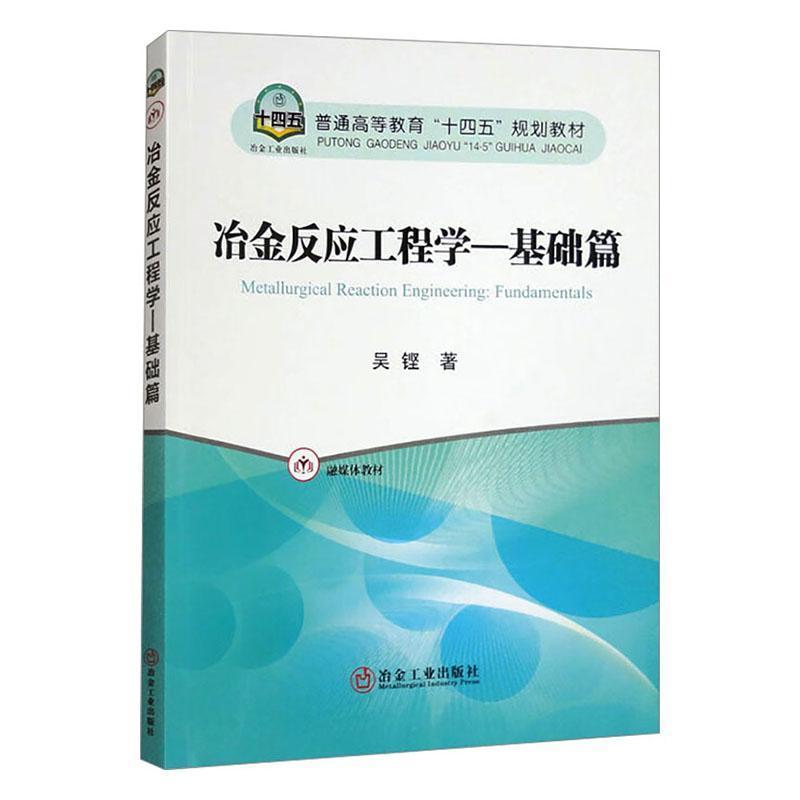 冶金反应工程学基础篇