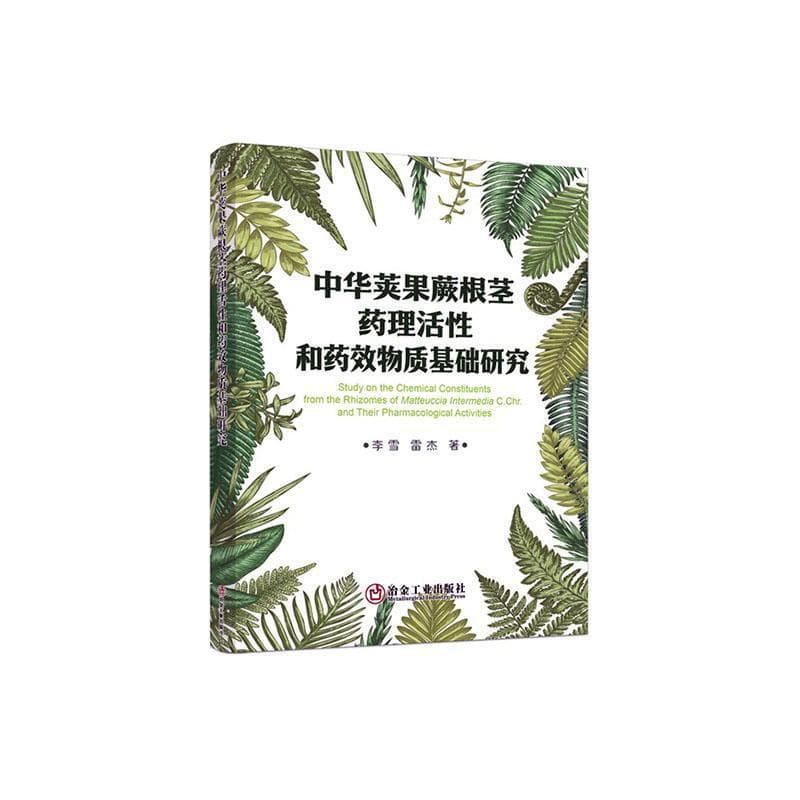 中华荚果蕨根茎药理活性和药效物质基础研究