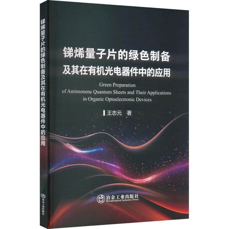 锑烯量子片的绿色制备及其在有机光电器件中的应用