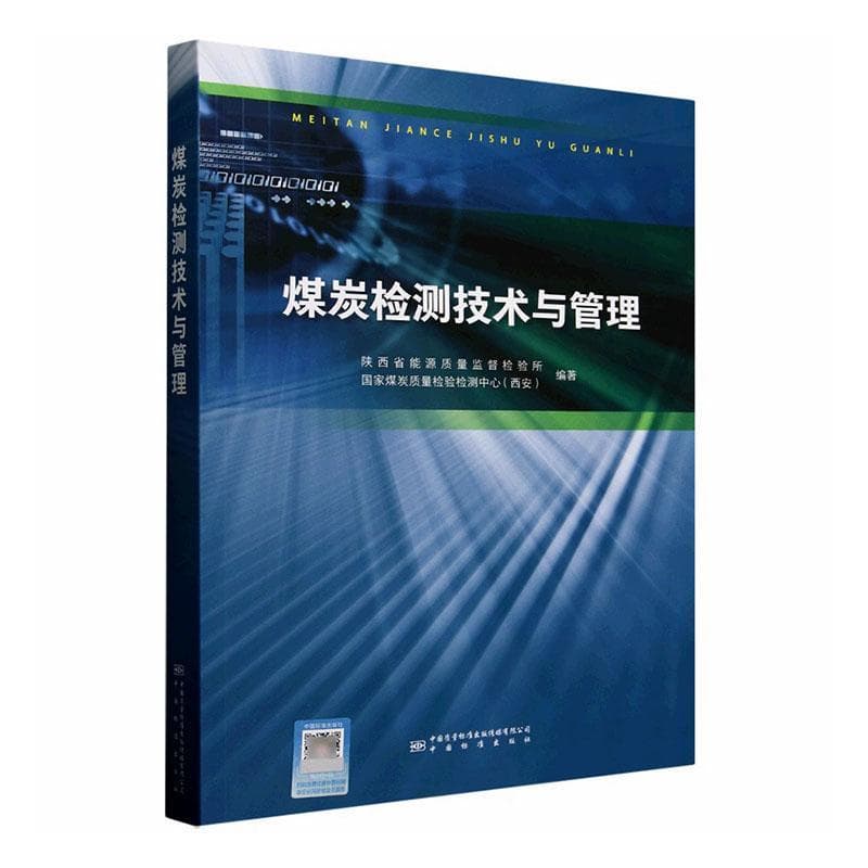 煤炭检测技术与管理