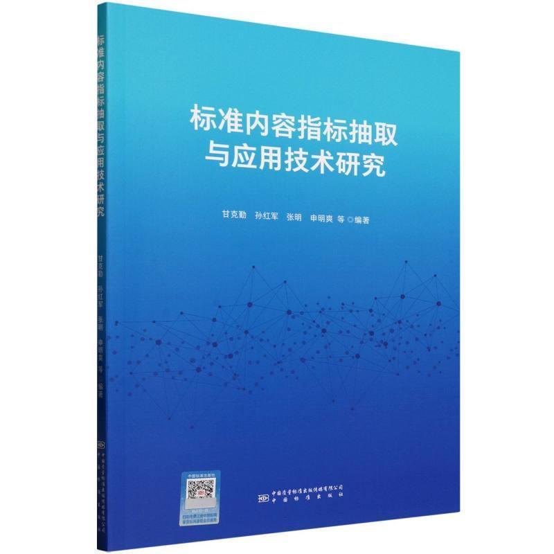 标准内容指标抽取与应用技术研究