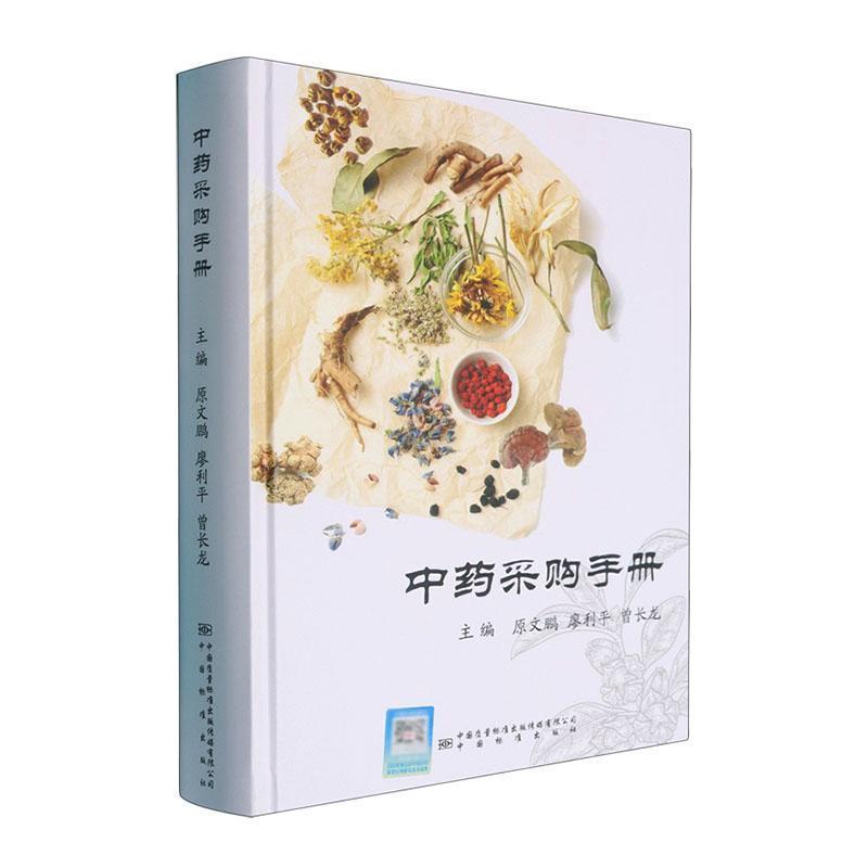 中药采购手册