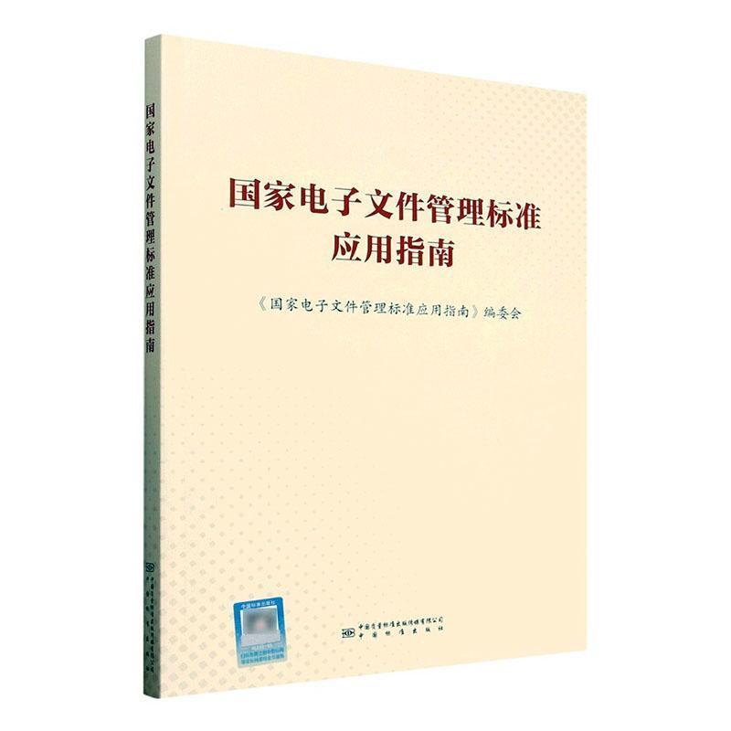 国家电子文件管理标准应用指南
