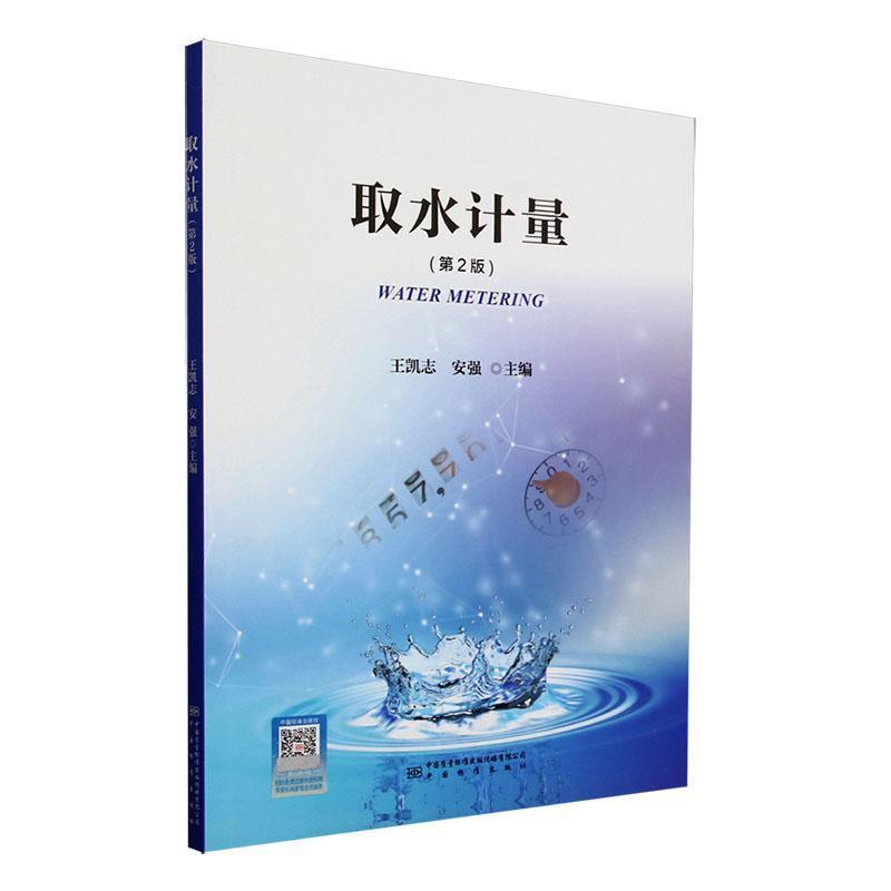 取水计量