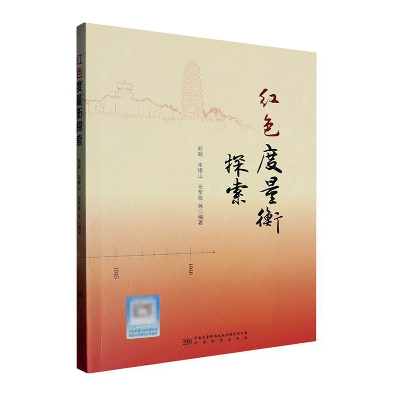 红色度量衡探索